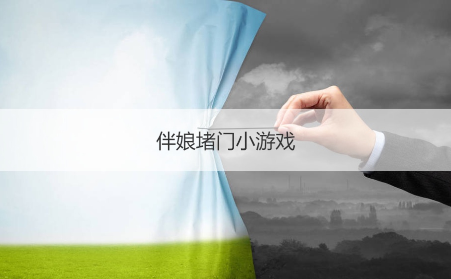 伴娘堵门小游戏  堵门伴娘话术开场白