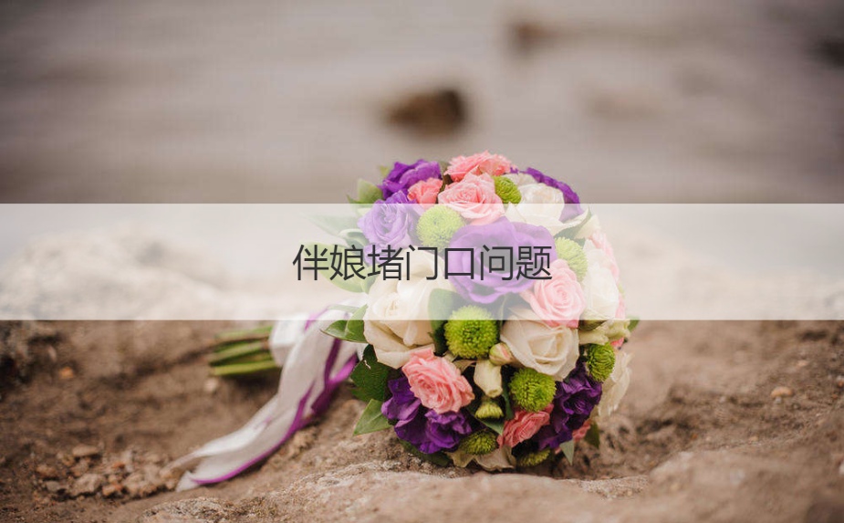 伴娘堵门口问题  有趣的接亲游戏