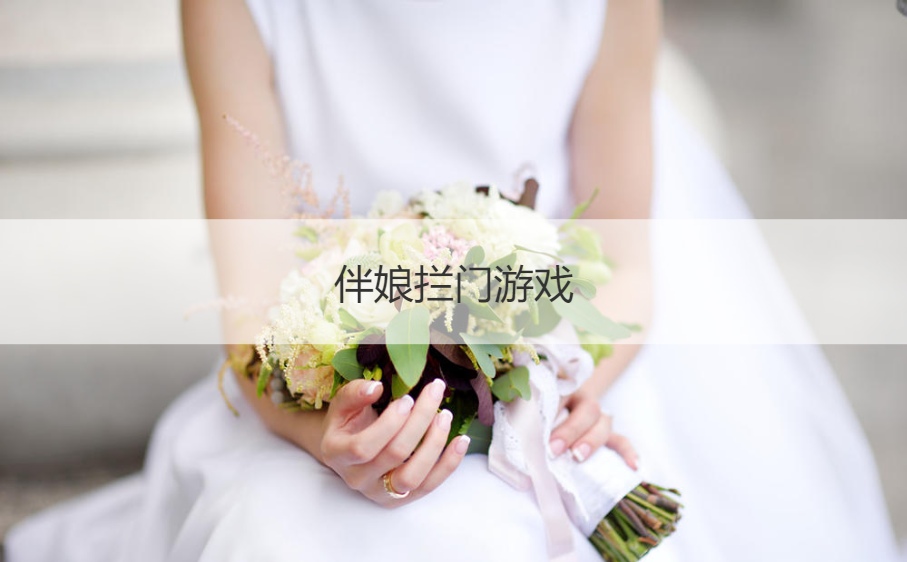 伴娘拦门游戏  伴娘堵门数学题
