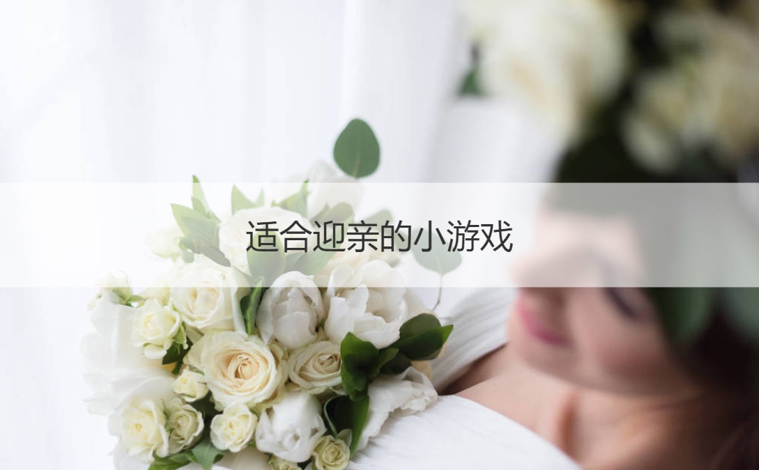 适合迎亲的小游戏 婚礼迎亲堵门游戏