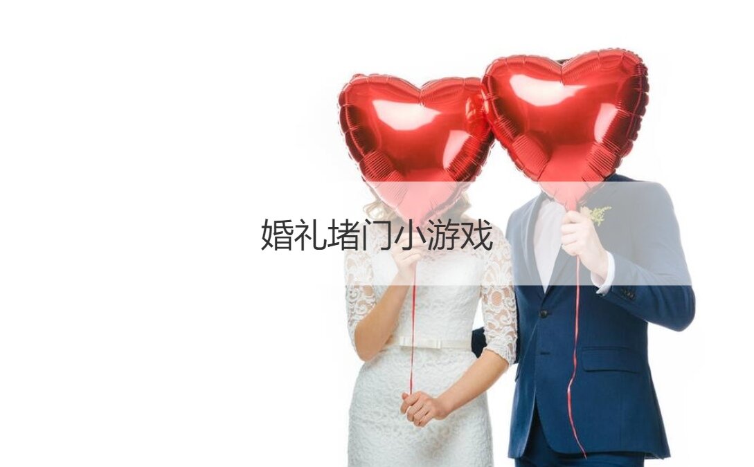 婚礼堵门小游戏  无道具接亲堵门游戏