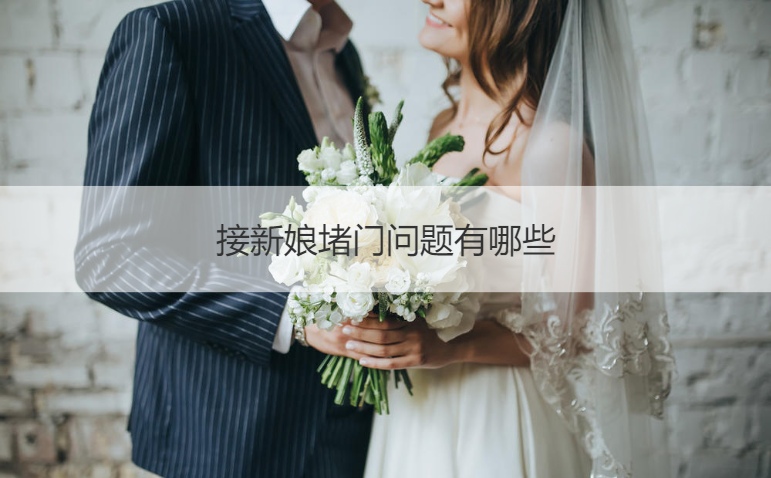 接新娘堵门问题有哪些