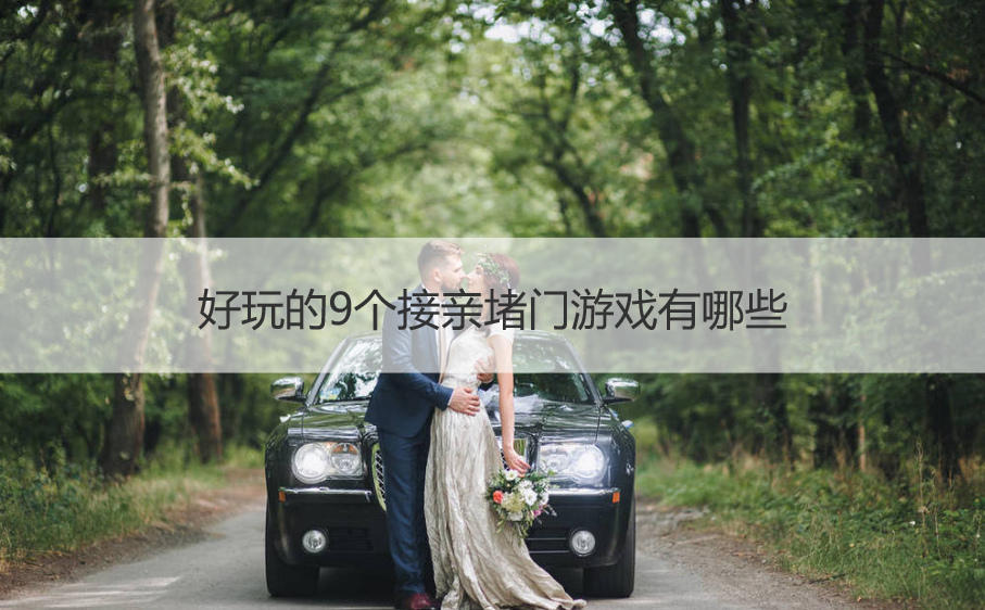 好玩的9个接亲堵门游戏有哪些