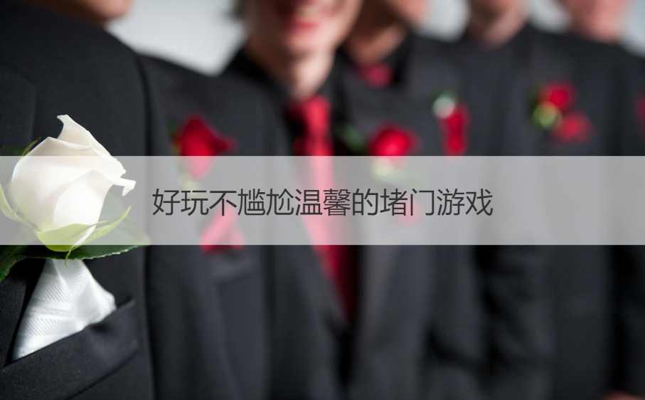 好玩不尴尬温馨的堵门游戏