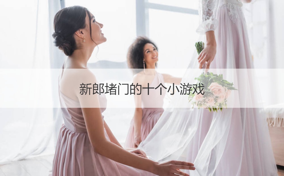 新郎堵门的十个小游戏