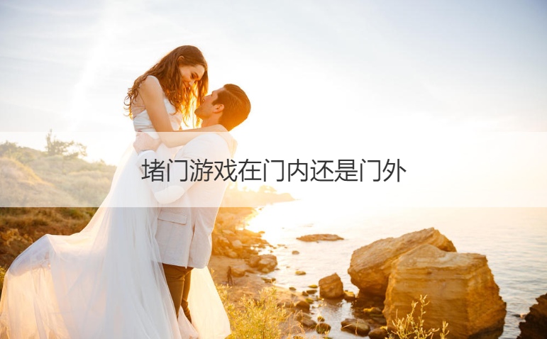 堵门游戏在门内还是门外