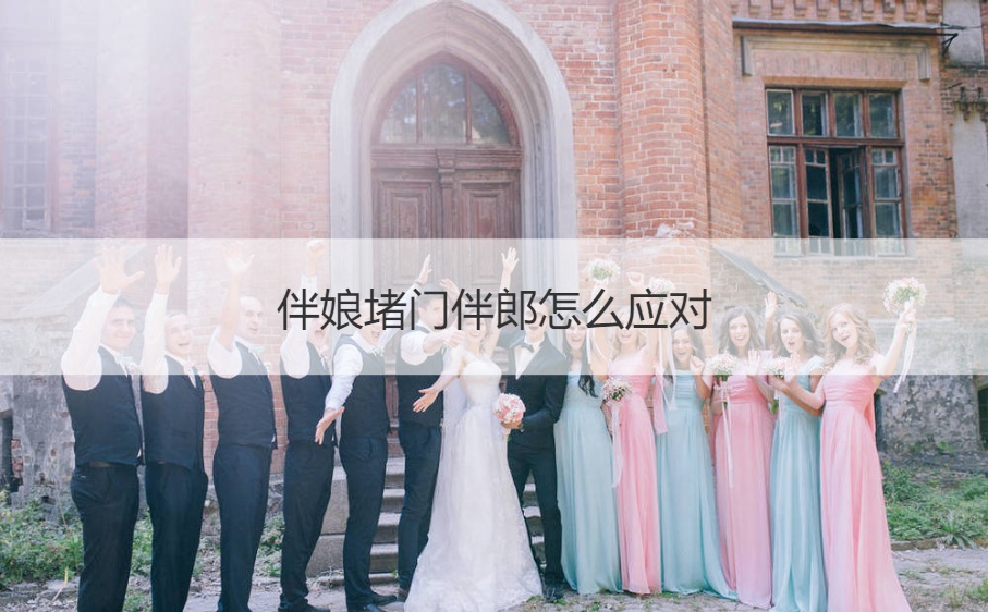 伴娘堵门伴郎怎么应对