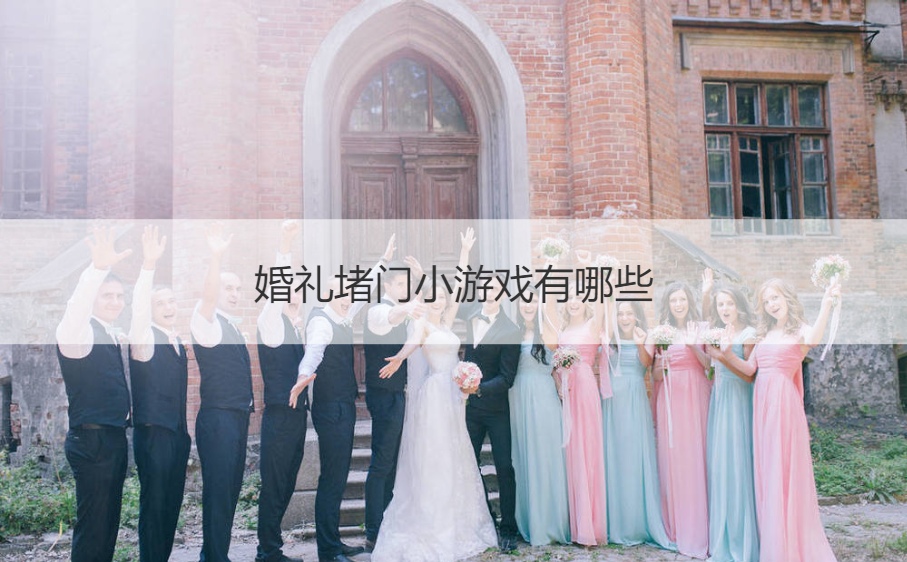 婚礼堵门小游戏有哪些