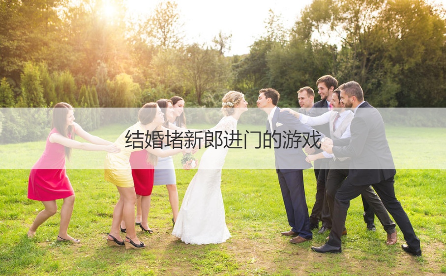 结婚堵新郎进门的游戏