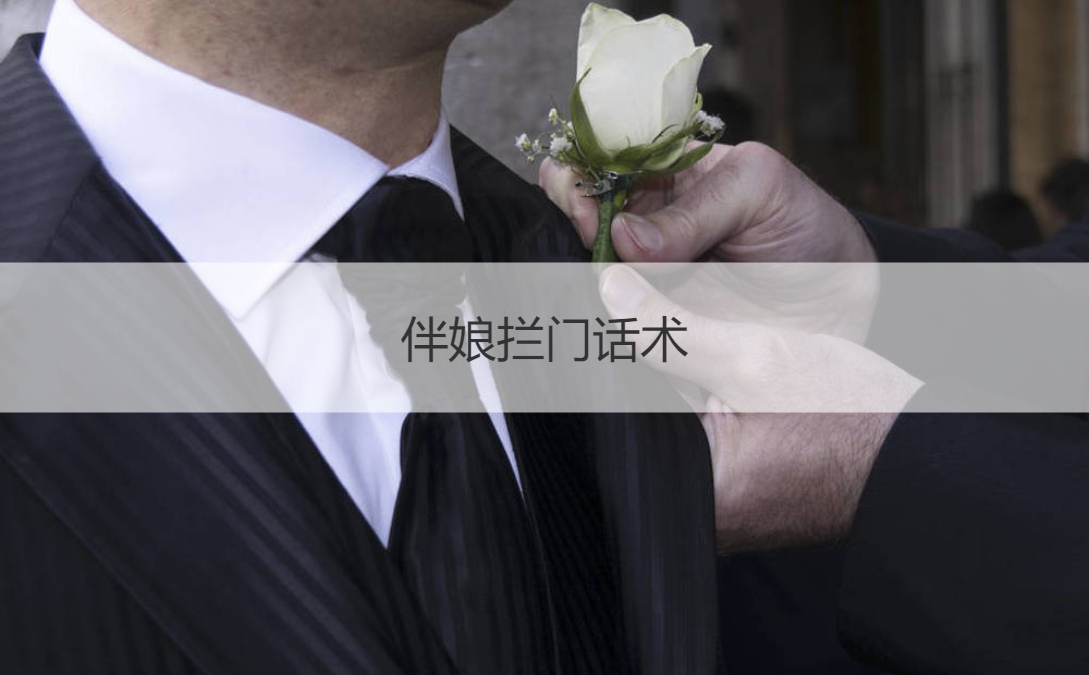 伴娘拦门话术 伴郎惩罚小项目