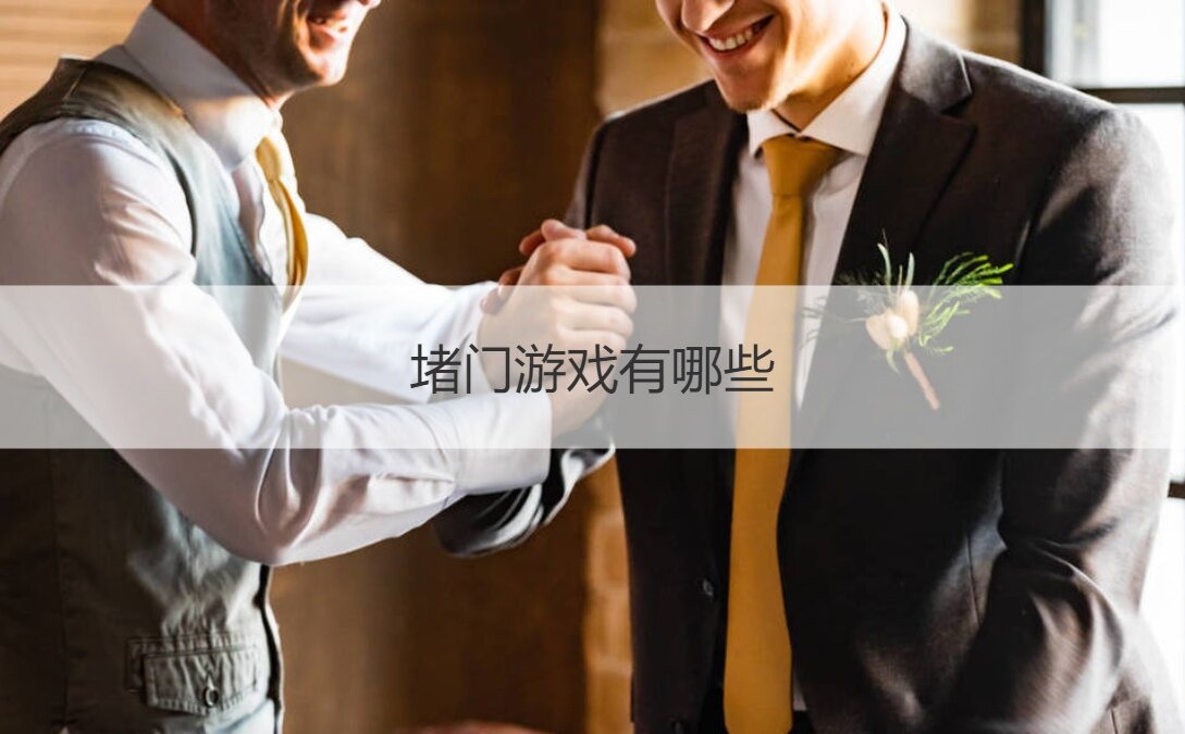 堵门游戏有哪些  结婚堵门小游戏
