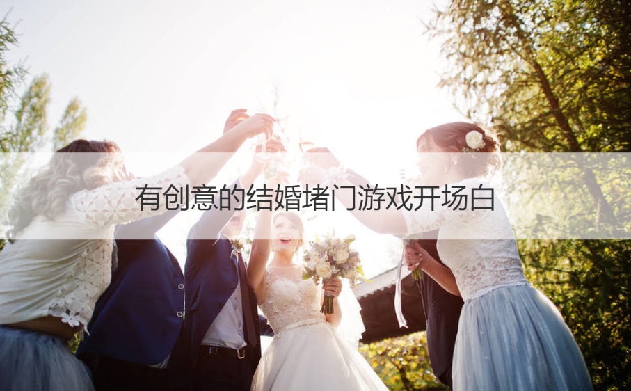 有创意的结婚堵门游戏开场白