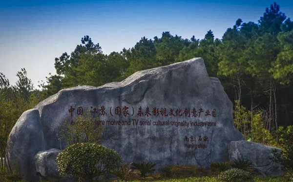 广电石湫影视拓展基地