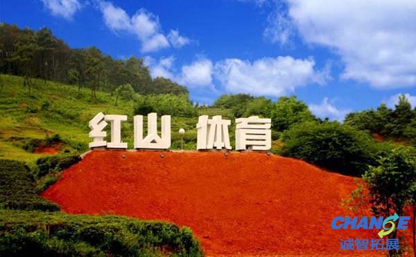 红山体育公园拓展基地