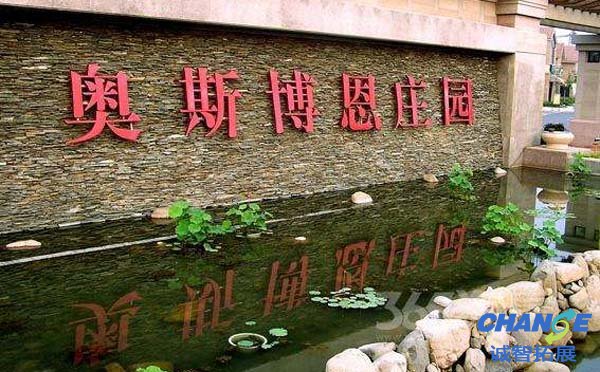 南京奥斯博恩运动公园培训基地