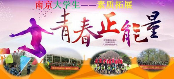 南京大学生素质拓展训练/春秋游/班级/社团活动