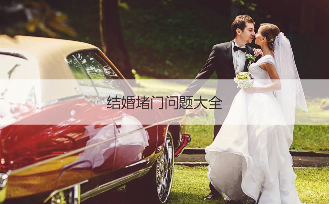 结婚堵门问题大全  伴娘必备攻略