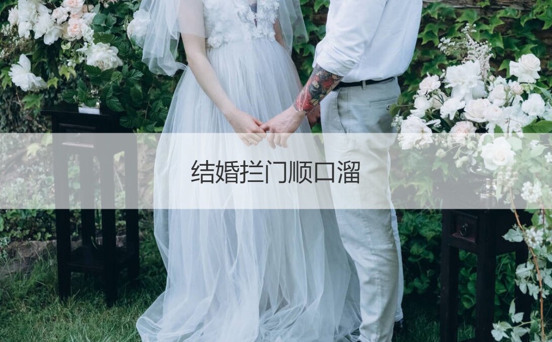 结婚拦门顺口溜  婚庆堵门游戏