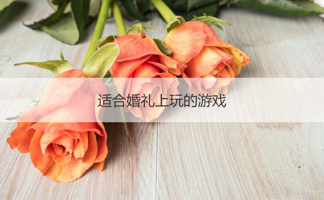 适合婚礼上玩的游戏  接亲堵门游戏攻略