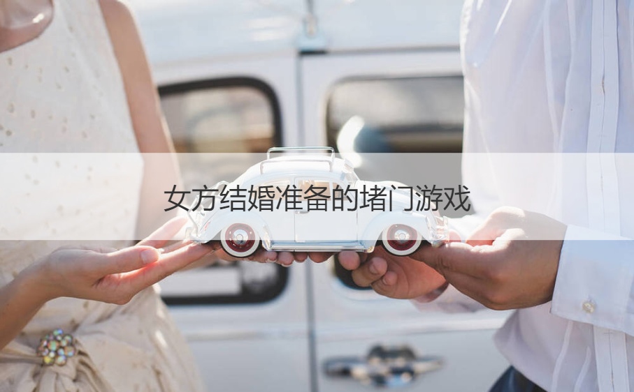 女方结婚准备的堵门游戏