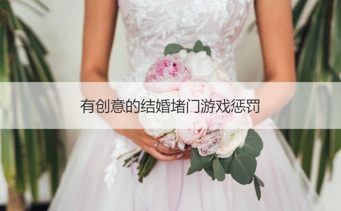 有创意的结婚堵门游戏惩罚