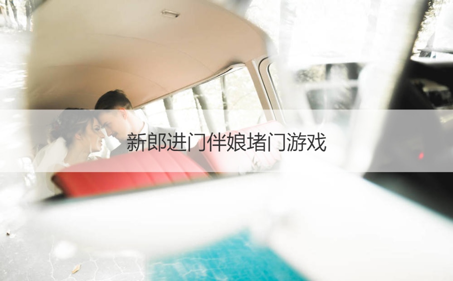 新郎进门伴娘堵门游戏