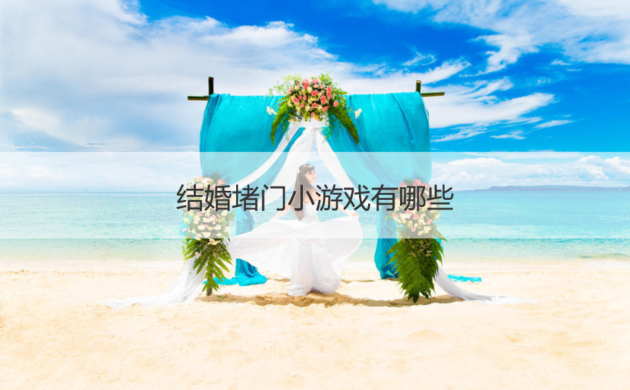 结婚堵门小游戏有哪些
