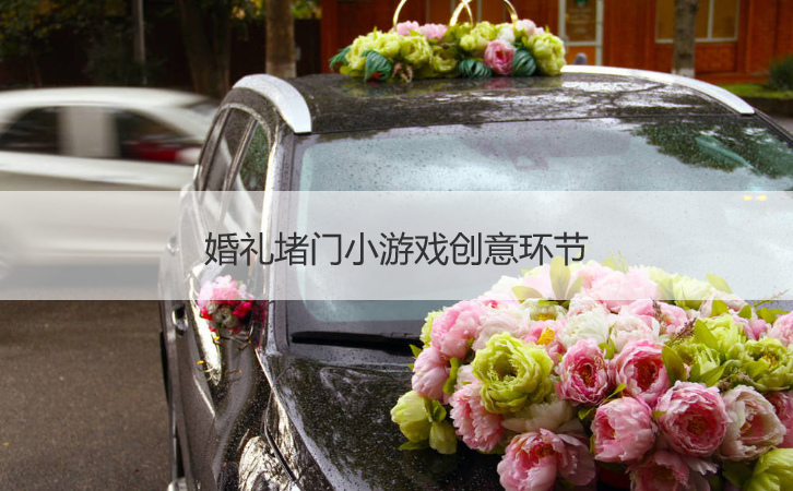 婚礼堵门小游戏创意环节