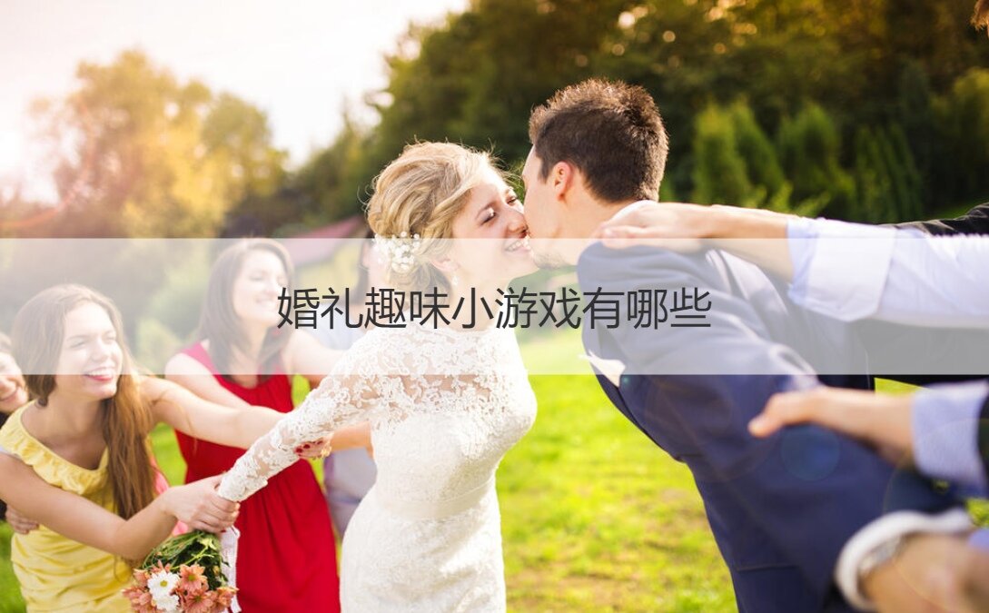 婚礼趣味小游戏有哪些