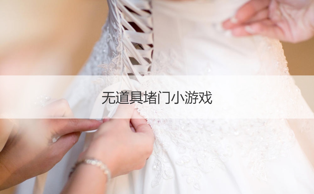 无道具堵门小游戏 婚礼接亲堵门游戏
