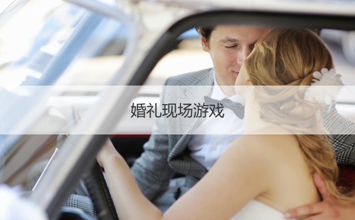 婚礼现场游戏  伴娘堵门创意小游戏