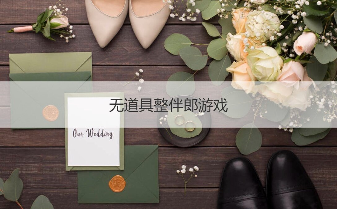 无道具整伴郎游戏  婚礼现场游戏