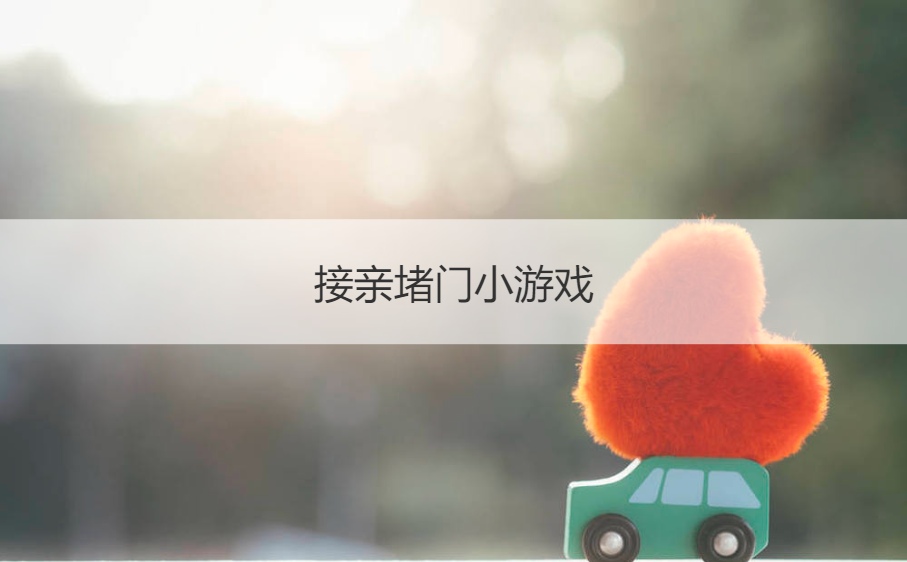 接亲堵门小游戏  有趣的结婚堵门游戏