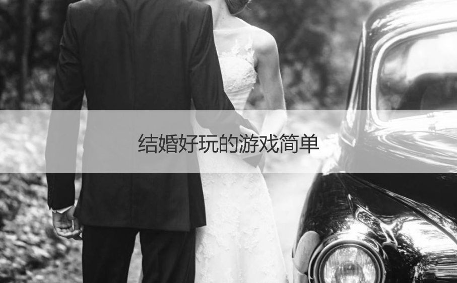 结婚好玩的游戏简单  婚礼接亲堵门小游戏
