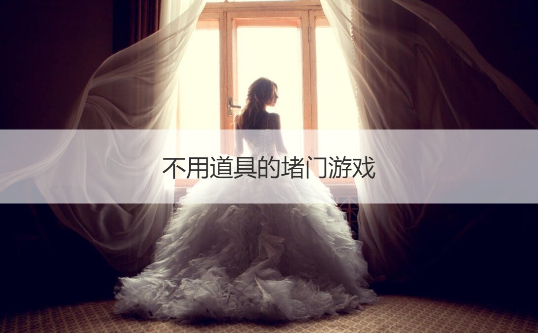 不用道具的堵门游戏  女方堵门流程