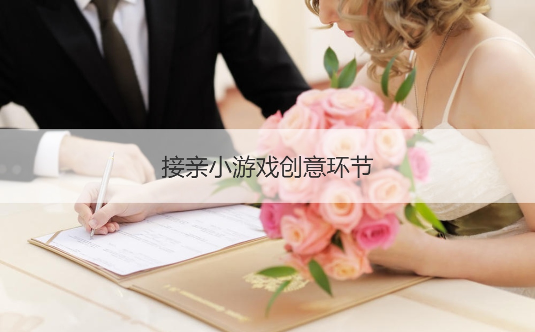 接亲小游戏创意环节 迎亲堵门游戏