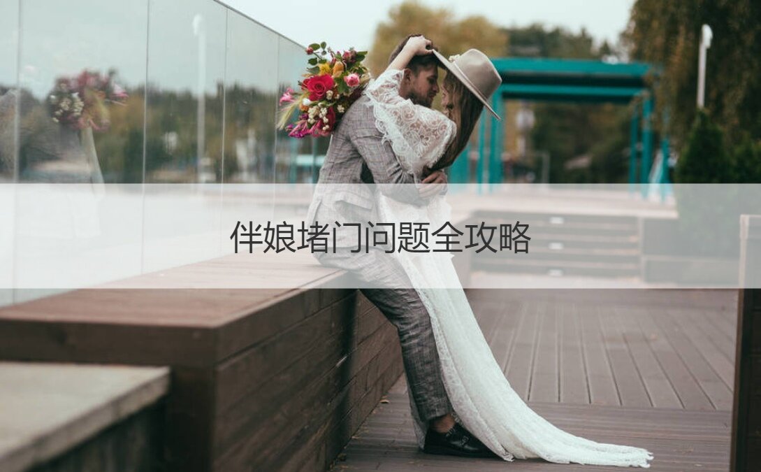 伴娘堵门问题全攻略