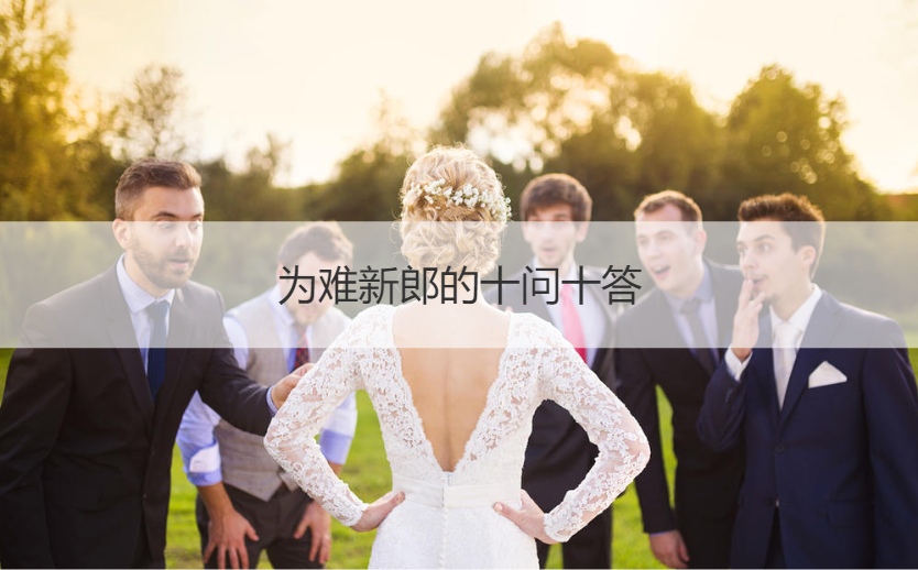 为难新郎的十问十答  女方堵门问题大全