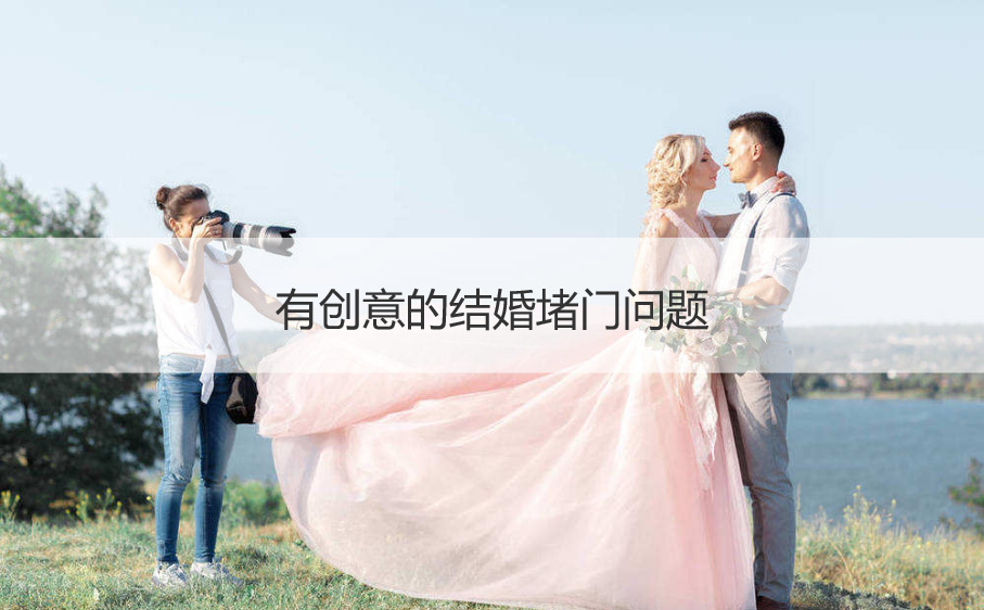有创意的结婚堵门问题