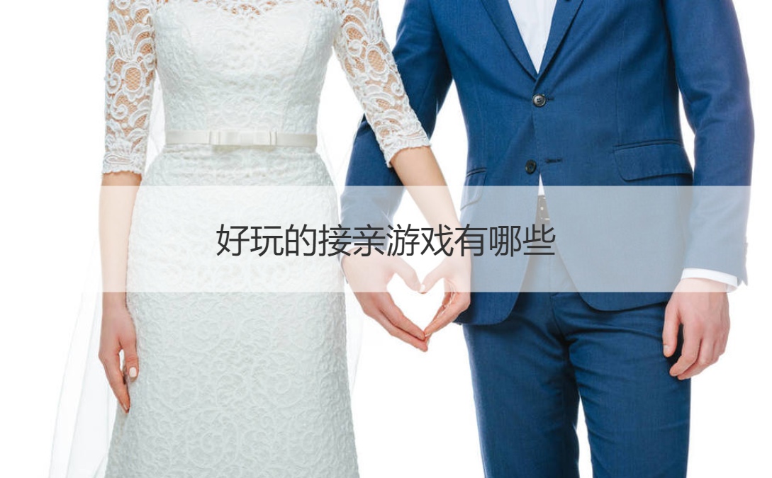 好玩的接亲游戏有哪些