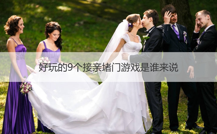 好玩的9个接亲堵门游戏是谁来说