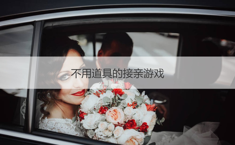 不用道具的接亲游戏  结婚适合玩的小游戏