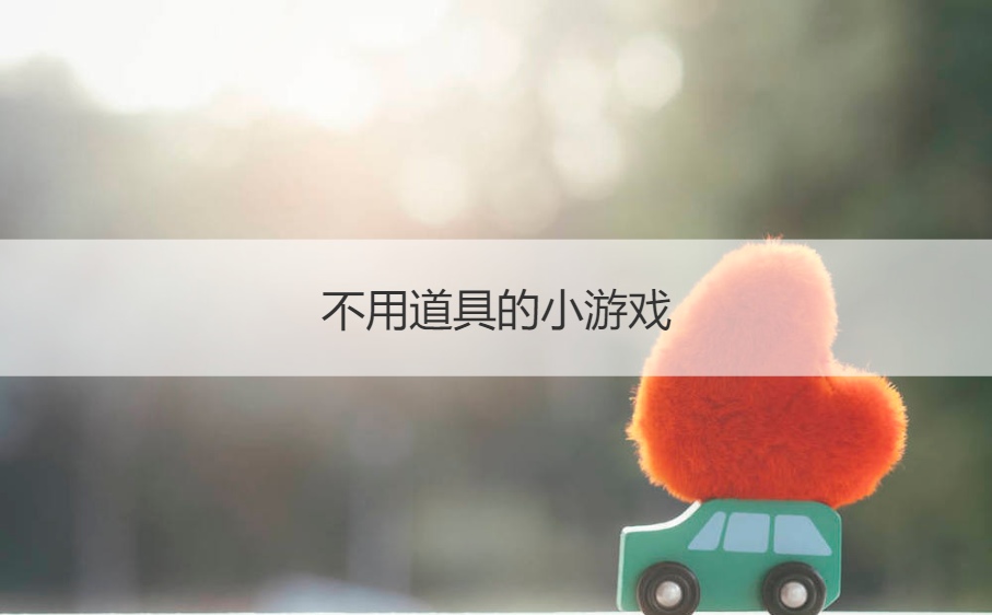 不用道具的小游戏  新娘拦门游戏简单