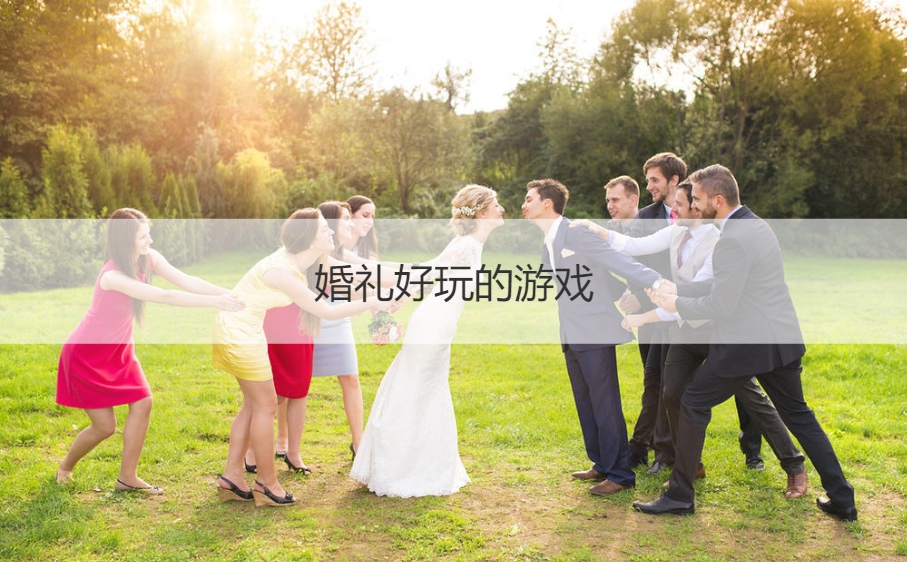 婚礼好玩的游戏  接亲有什么游戏
