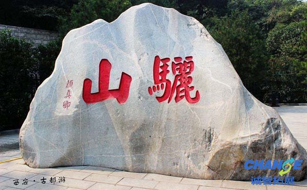 西安骊山国家森林公园拓展基地