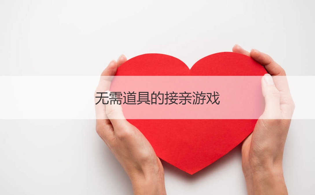 无需道具的接亲游戏  结婚玩的游戏大全