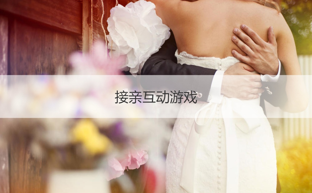 接亲互动游戏 好玩可以结婚的游戏
