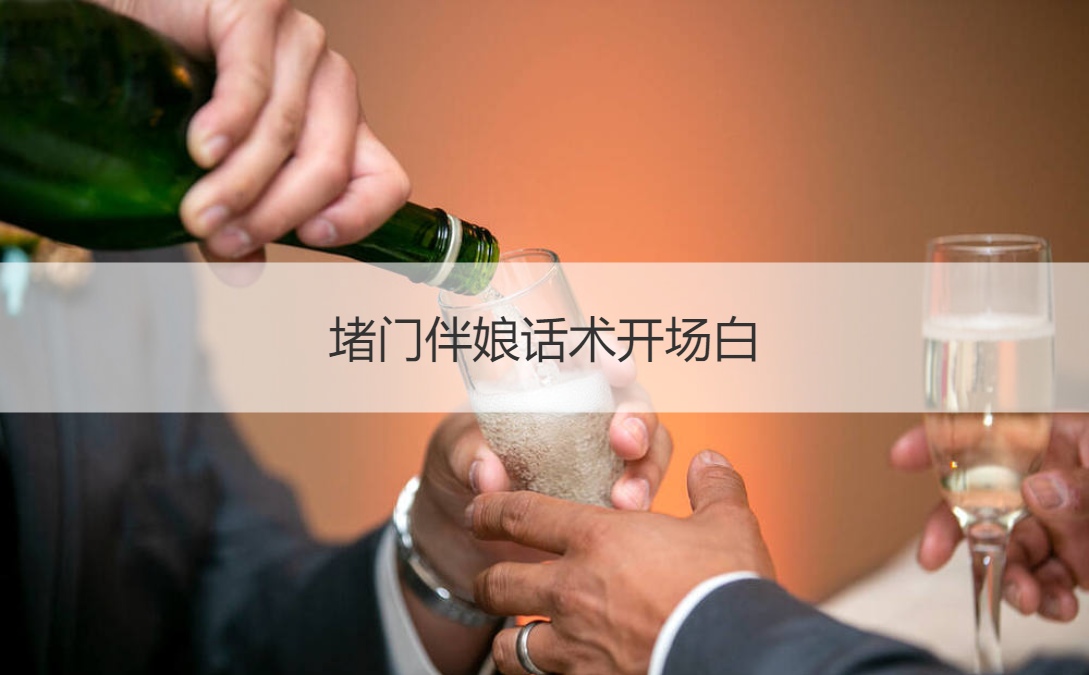 堵门伴娘话术开场白 接亲去女方开场白