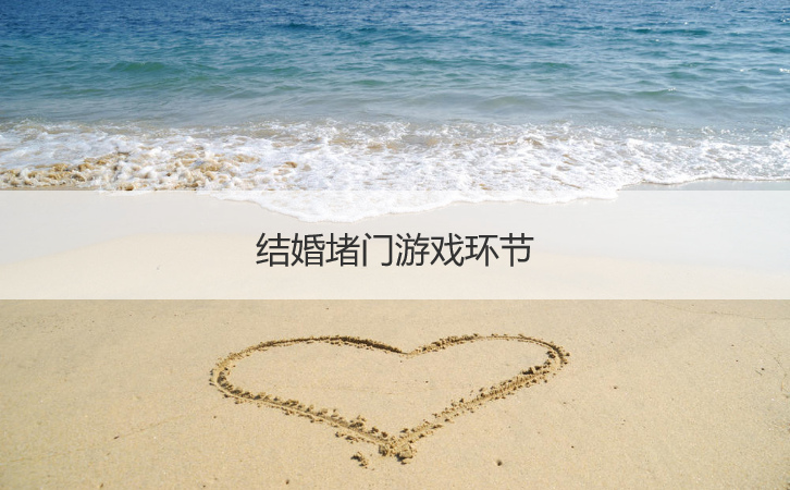 结婚堵门游戏环节  好玩的接亲堵门游戏