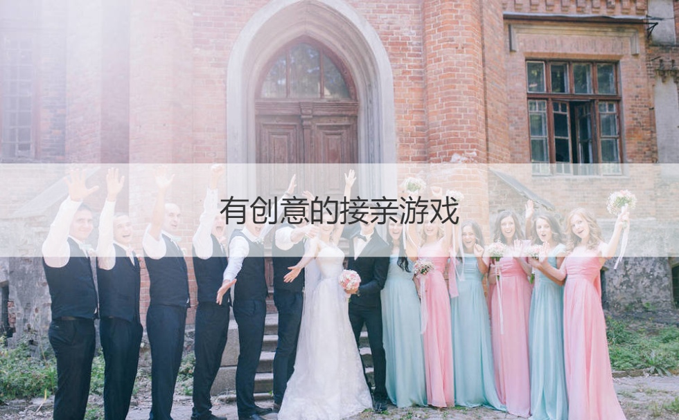 有创意的接亲游戏  结婚有啥好玩的游戏